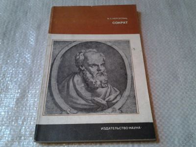 Лот: 5954770. Фото: 1. Сократ, В.Нерсесянц, Серия: Научные... Мемуары, биографии