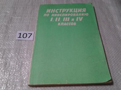 Лот: 6079902. Фото: 1. Инструкция по нивелированию 1... Другое (наука и техника)