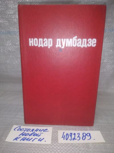 Лот: 25713522. Фото: 1. ozЮ/вбЮ(4092389)Нодар Думбадзе... Художественная