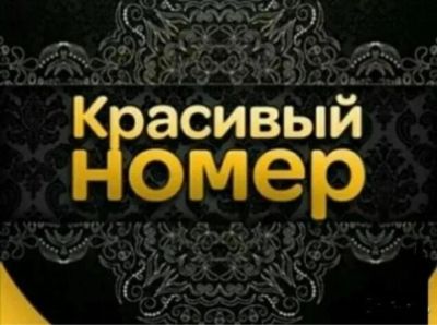 Лот: 16175865. Фото: 1. 923-358-3-358 мегафон, красивые... SIM-карты, телефонные номера