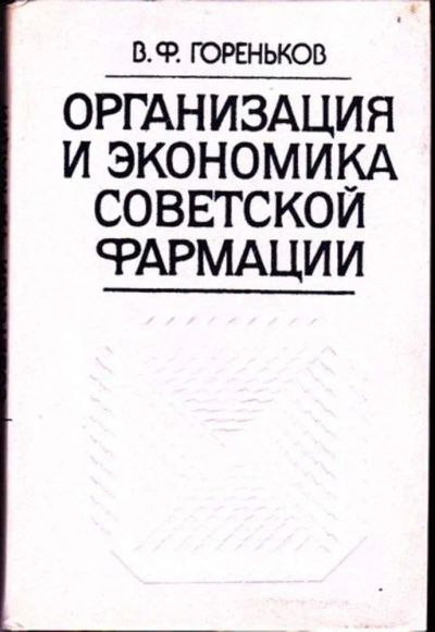Лот: 23446342. Фото: 1. Организация и экономика советской... Традиционная медицина