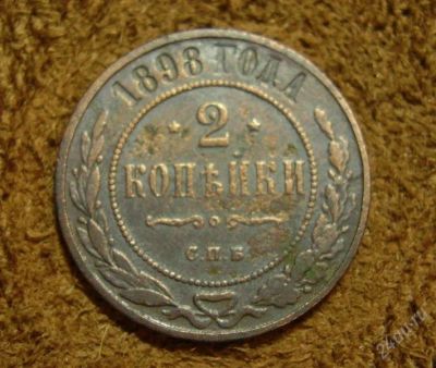 Лот: 2173199. Фото: 1. 2 копейки 1898 (531). Россия до 1917 года