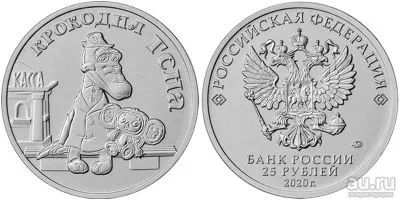 Лот: 20039083. Фото: 1. 25 рублей 2020 года. Крокодил... Россия после 1991 года