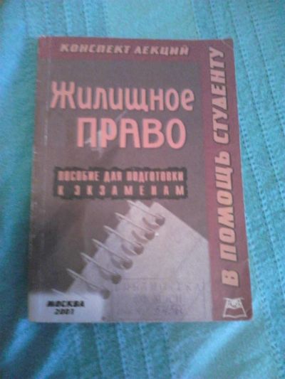 Лот: 3370096. Фото: 1. Жилищное право: пособие для подготовки... Юриспруденция