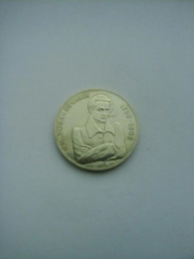 Лот: 7864424. Фото: 1. 1 рубль 1992 года Н. И. Лобачевский. Россия после 1991 года