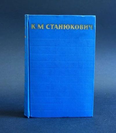 Лот: 11080264. Фото: 1. К.М.Станюкович Собрание сочинений... Художественная
