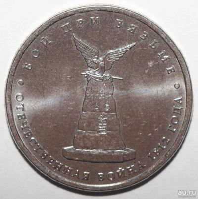 Лот: 11452548. Фото: 1. 5 рублей 2012 год. Бой при Вязьме. Россия после 1991 года