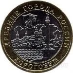 Лот: 886437. Фото: 1. 10 руб.Дорогобуж (обмен на другие... Россия и СССР 1917-1991 года