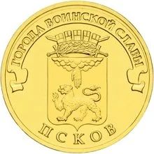 Лот: 3380961. Фото: 1. 10 рублей ПСКОВ в обороте не была. Россия после 1991 года
