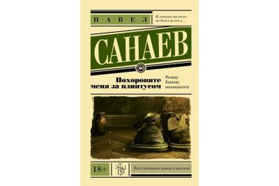 Лот: 17057441. Фото: 1. Павел Санаев "Похороните меня... Художественная