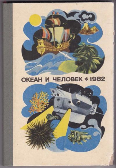 Лот: 23440510. Фото: 1. Океан и человек 1982. Науки о Земле