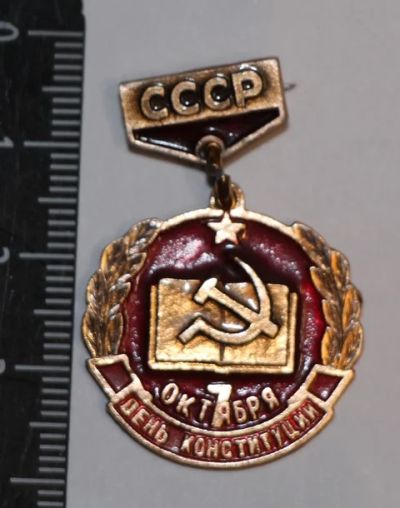Лот: 11497934. Фото: 1. Значок: 7 октября. День конституции... Сувенирные