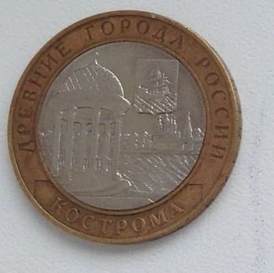 Лот: 17269799. Фото: 1. Монета Древние города России Кострома. Россия после 1991 года