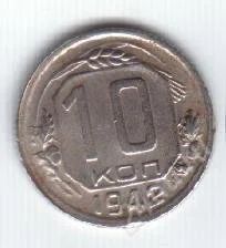 Лот: 82524. Фото: 1. 10 копеек. 1942 год. Редкая!. Россия и СССР 1917-1991 года