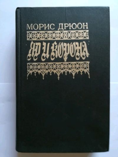 Лот: 11675897. Фото: 1. Морис Дрюон: Железный Король... Художественная