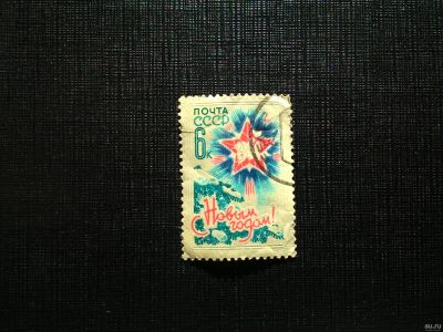 Лот: 13038533. Фото: 1. марка с рубля 207. Марки
