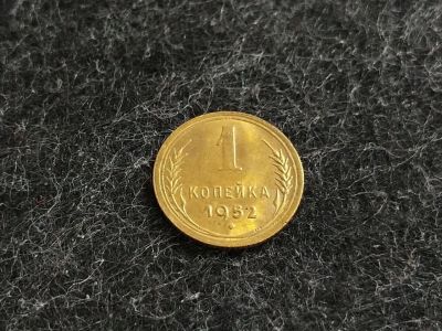 Лот: 16238832. Фото: 1. 1) 1 копейка 1952 года. unc. Штемпельный... Россия и СССР 1917-1991 года