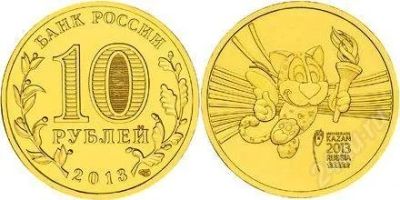 Лот: 2724153. Фото: 1. 10 рублей 2013 г Универсиада в... Россия после 1991 года