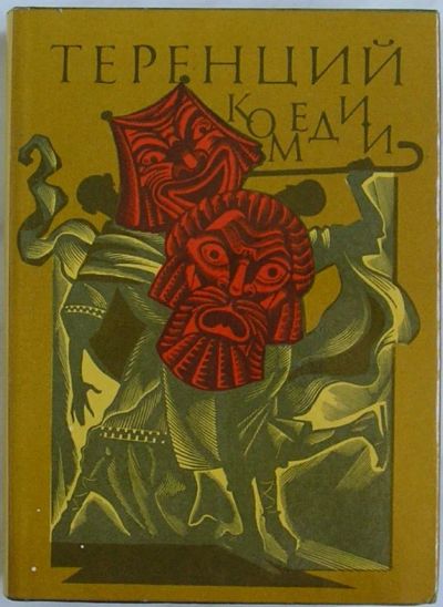 Лот: 8284043. Фото: 1. Комедии. Теренций. 1985 г. Художественная