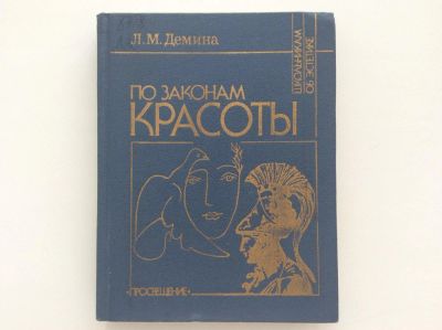 Лот: 8015541. Фото: 1. По законам красоты. Эстетика труда... Другое (искусство, культура)