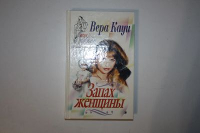 Лот: 24614682. Фото: 1. Запах женщины. Роман. Кауи Вера... Художественная