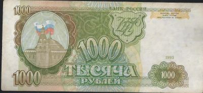 Лот: 12106941. Фото: 1. 1000 рублей 1993 г. с рубля. Россия, СССР, страны СНГ