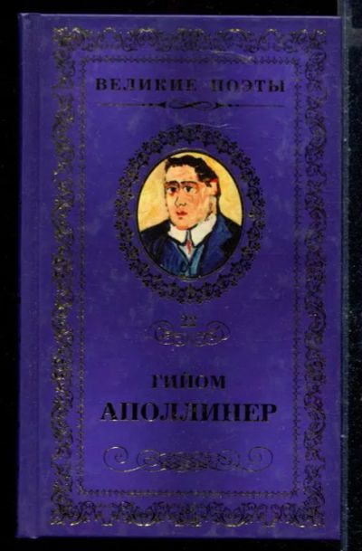 Лот: 23429923. Фото: 1. Бестиарий | Серия: Великие поэты... Художественная