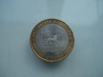 Лот: 4182253. Фото: 1. 10 рублей. Еврейская автономная... Россия после 1991 года