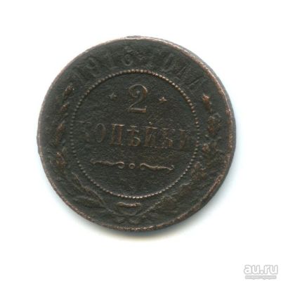 Лот: 17262172. Фото: 1. 2 копейки 1916 года. Россия до 1917 года