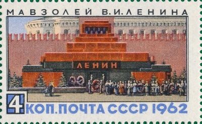 Лот: 17995855. Фото: 1. 1962, октябрь. Мавзолей В.И.Ленина... Марки