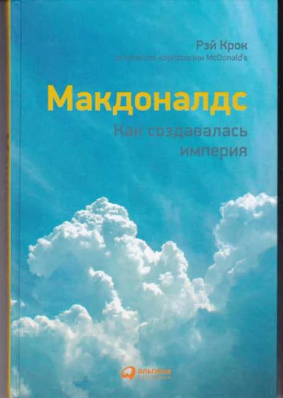 Лот: 14019313. Фото: 1. Крок Рэй. Макдоналдс: Как создавалась... Реклама, маркетинг