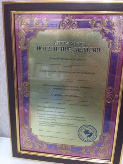 Лот: 6850703. Фото: 1. Крутая штука. Сертификат на исполнение... Свадебная атрибутика и декор