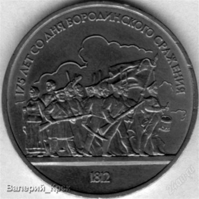 Лот: 1037150. Фото: 1. 1 рубль 1987, 175 лет со дня Бородинского... Россия и СССР 1917-1991 года