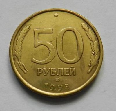 Лот: 8725813. Фото: 1. 50 рублей 1993 ммд н/магн. Россия после 1991 года