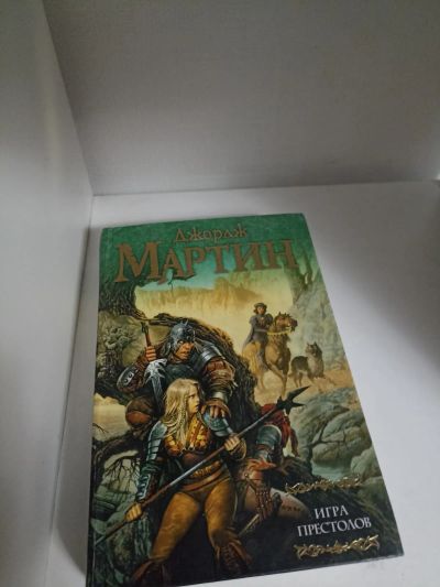 Лот: 21040072. Фото: 1. Джордж Р. Р. Мартин Игра Престолов. Художественная