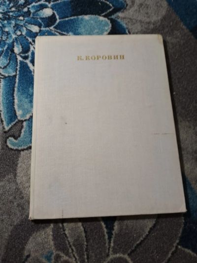 Лот: 23229801. Фото: 1. Константин Алексеевич Коровин... Изобразительное искусство