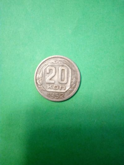 Лот: 19869851. Фото: 1. 20 копеек 1952 года. Россия и СССР 1917-1991 года