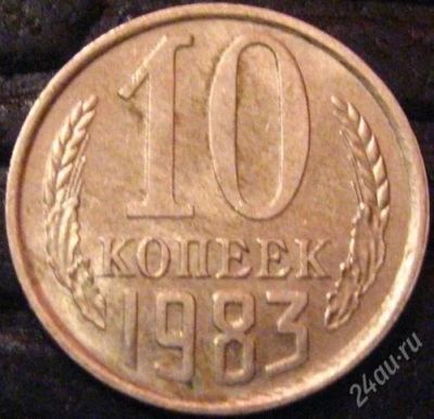 Лот: 1125583. Фото: 1. 10коп. 1983 (116). Россия и СССР 1917-1991 года
