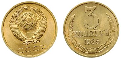 Лот: 13341571. Фото: 1. 3 копейки СССР. Россия и СССР 1917-1991 года