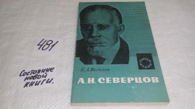 Лот: 10089827. Фото: 1. А. Н. Северцов. Жизнь, деятельность... Мемуары, биографии