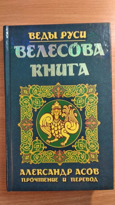 Лот: 16263136. Фото: 1. Велесова книга, Александр Асов... Религия, оккультизм, эзотерика