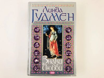 Лот: 23301208. Фото: 1. Знаки Любви. Гудмен Л. 2003 г. Религия, оккультизм, эзотерика