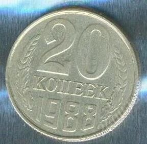 Лот: 2402976. Фото: 1. 20 копеек 1988. Россия и СССР 1917-1991 года