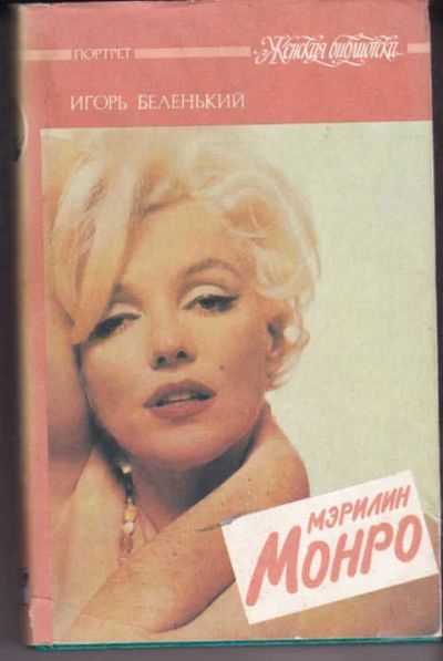 Лот: 14018442. Фото: 1. Мэрилин Монро Серия: Женская библиотека... Мемуары, биографии