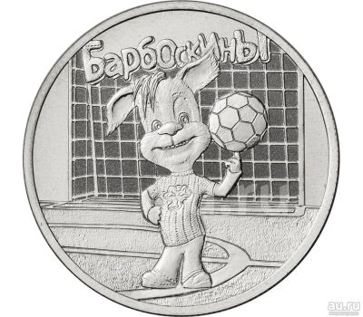 Лот: 18603680. Фото: 1. 25 рублей 2020 Барбоскины (10... Россия после 1991 года