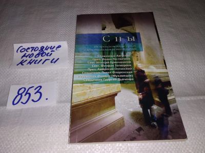 Лот: 14425027. Фото: 1. Сны. Их происхождение и роль в... Религия, оккультизм, эзотерика