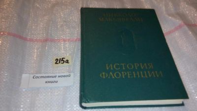 Лот: 7754866. Фото: 1. Никколо Макиавелли, История Флоренции... История