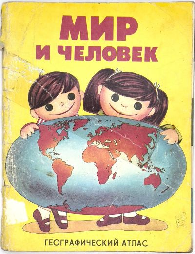 Лот: 25209996. Фото: 1. 📒 Мир и человек. СССР 1988 г... Познавательная литература