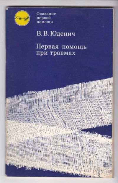 Лот: 23439296. Фото: 1. Первая помощь при травмах. Традиционная медицина