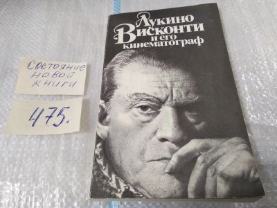 Лот: 17537575. Фото: 1. Козлов Л.К. Лукино Висконти и... Мемуары, биографии